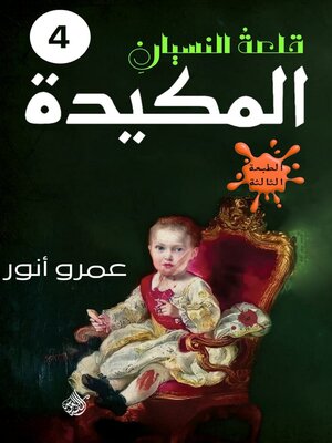 cover image of المكيدة